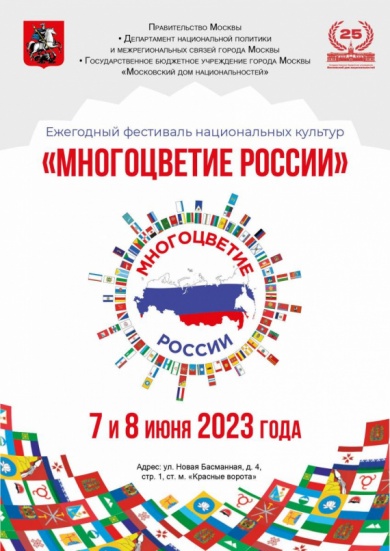 Московский дом национальностей приглашает на Ежегодный фестиваль национальных культур «МНОГОЦВЕТИЕ РОССИИ»