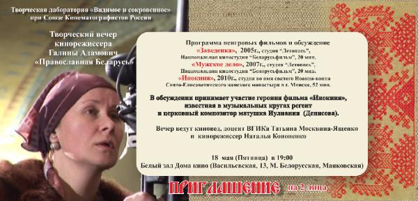 Творческий вечер кинорежиссера Галины Адамович «Православная Беларусь» состоится в Москве.