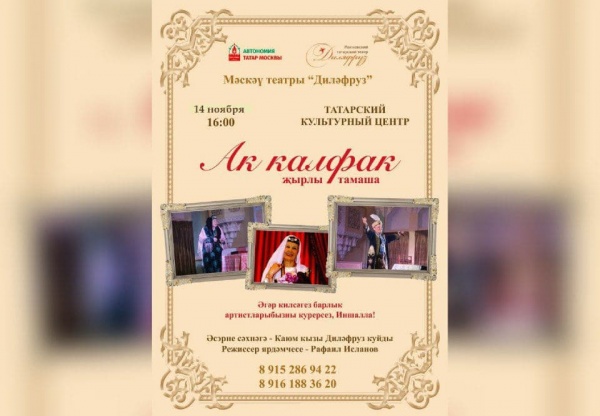 Театр «Диляфруз» поставит на сцене Татарского культурного центра спектакль «Ак калфак»