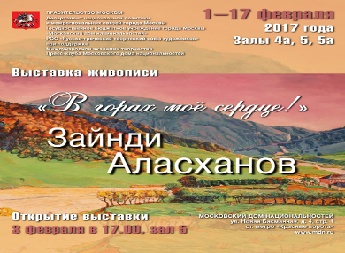 Открытие выставки картин члена Международной академии творчества Зайнди Аласханова  «В горах мое сердце»