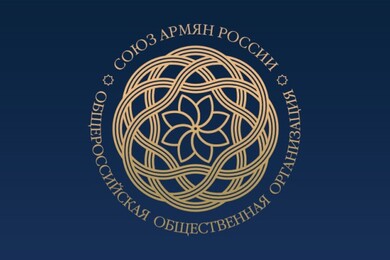 Обращение Союза армян России