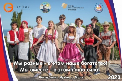 В Ялте впервые пройдёт молодёжный этнофестиваль «Дружба ― волшебная страна»