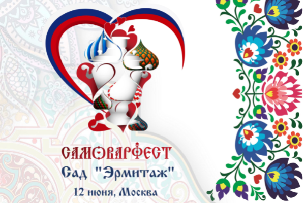 В День России в Москве на Русском фестивале «САМОВАРФЕСТ» будет установлено сразу несколько рекордов