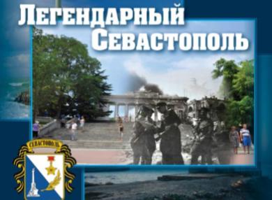 РОО «Севастопольское землячество» представляет фотовыставку «Легендарный Севастополь»