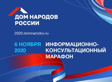 В Москве прошел первый в стране информационно-консультационный марафон, приуроченный ко Дню народного единства 