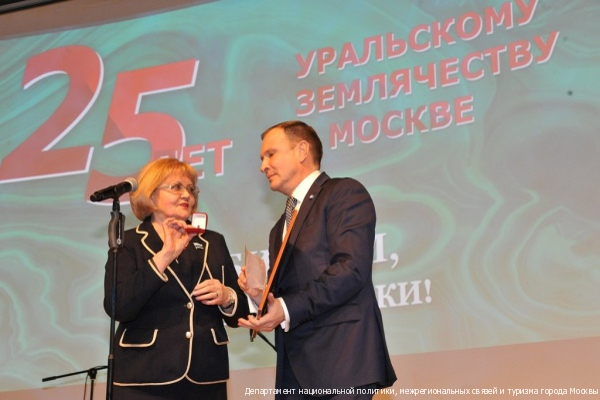 В Москве состоялся торжественный вечер, посвященный 25-летию создания РОО «Уральское землячество в Москве»