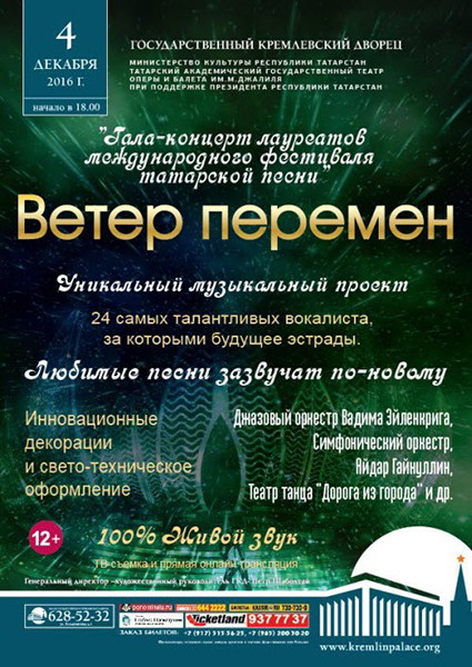 В Москве пройдет музыкальный фестиваль татарской песни "Ветер перемен" («Yзгәреш җиле»)
