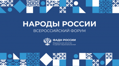 В Москве с 2 по 3 ноября 2022 года пройдет III Всероссийский форум «Народы России»