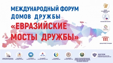 Конгресс народов России и Международный форум домов дружбы «Евразийские мосты дружбы» состоятся в онлайн-формате
