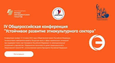 IV Общероссийская конференция "Устойчивое развитие этнокультурного сектора"