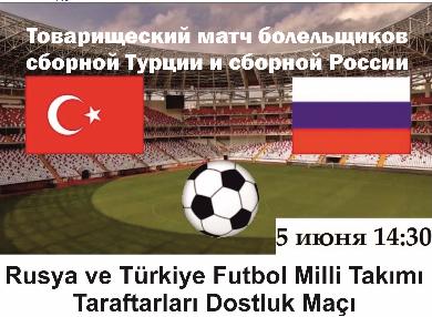 Болельщики из России и Турции проведут товарищеский матч
