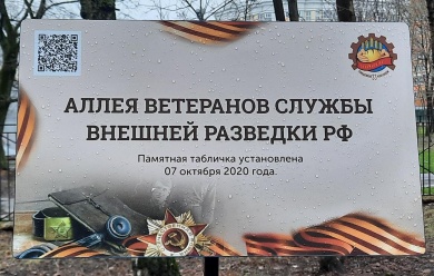 Аллея памяти ветеранов Службы внешней разведки Российской Федерации