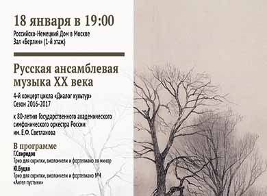 4-й концерт из цикла «Диалоги культур» в Российско-немецком Доме в Москве