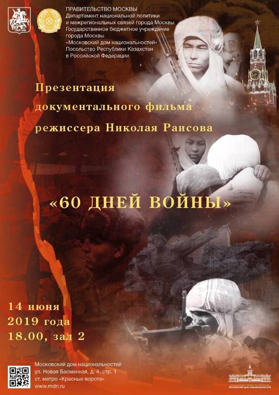В Москве состоится презентация документального фильма Н. Раисова "60 дней войны"