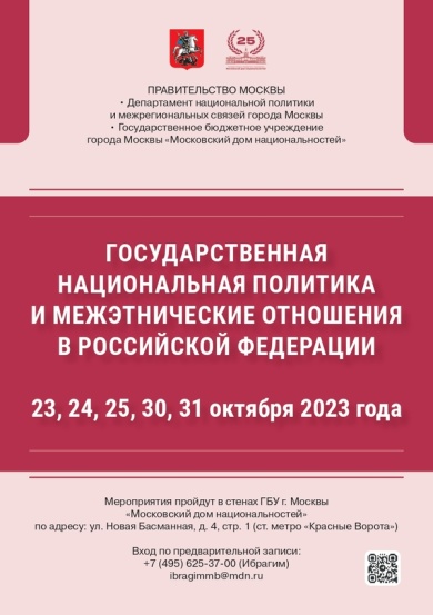 Цикл мероприятий в рамках проекта ГБУ «МДН» «Государственная национальная политика  и межэтнические отношения в Российской Федерации» 