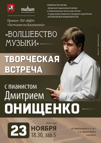 В Московском доме национальностей пройдет творческая встреча с пианистом Дмитрием Онищенко