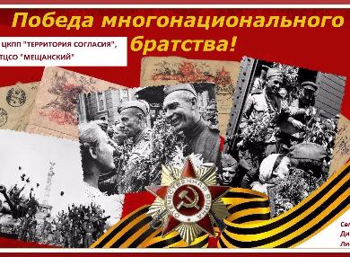 Выставка «Победа многонационального братства» состоится в Москве.