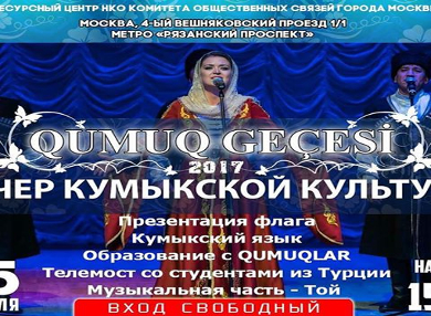 В Москве пройдет Вечер кумыкской культуры "QUMUQ GEÇESİ"