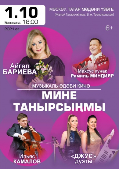 В Татарском культурном центре Москвы состоится музыкально-поэтический вечер «Мине танырсыңмы...» 