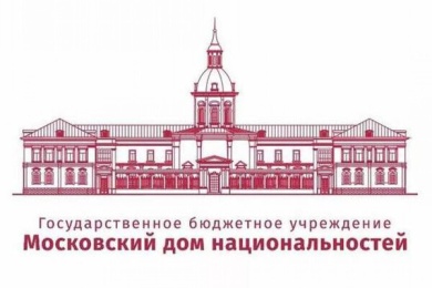 В Московском доме национальностей обсудят роль народной дипломатии в решении национальных конфликтов