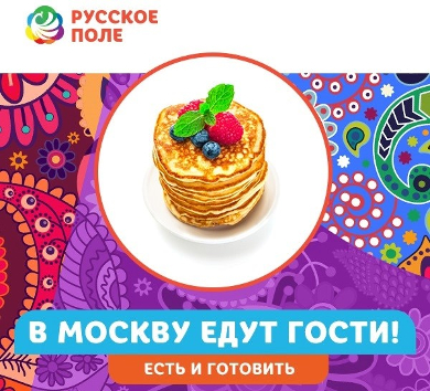 Презентация русской кухни на фестивале «Русское поле»