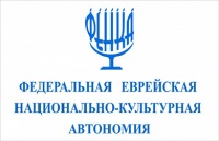 Федеральная еврейская национально-культурная автономия (ФЕНКА) 