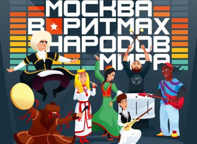 В столице пройдет Межнациональный вечер «Москва в ритмах народов мира»