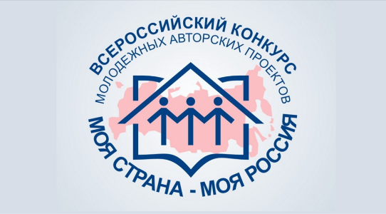 XVIII Всероссийском конкурсе молодёжных авторских проектов и проектов в сфере образования «Моя страна – моя Россия»