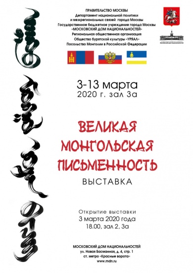 Выставка «Великая монгольская письменность»