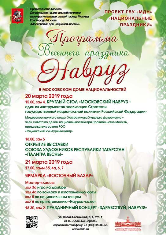 В Московском доме национальностей пройдет празднование Навруза