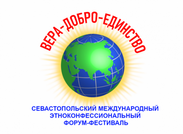 II Севастопольский международный этноконфессиональный форум-фестиваль «Вера. Добро. Единство»
