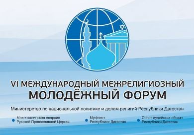 В Дагестане пройдет VI Международный межрелигиозный молодежный форум