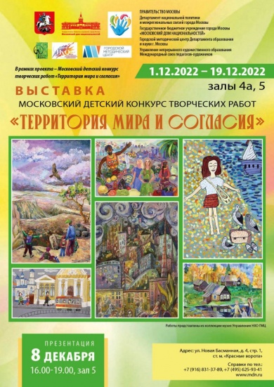 Московский детский конкурс-выставка творческих работ «Территория мира и согласия»