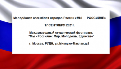 Международный студенческий фестиваль "Мы-россияне: Мир. Молодежь. Единство" состоится 17 сентября 2021г.