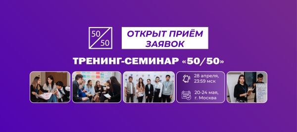 Открыт приём заявок на участие в Тренинг-семинаре «50/50»!