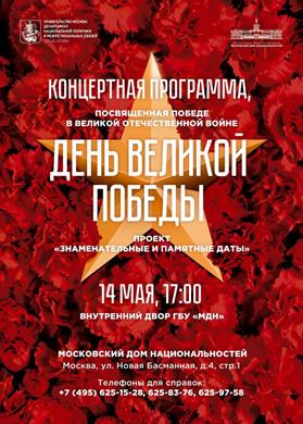 В Московском доме национальностей состоится концертная программа, посвященная 74-й годовщине Победы в Великой Отечественной Войне.