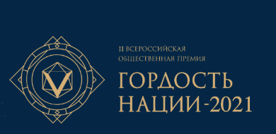 Открыт прием заявок на соискание II Всероссийской общественной премии за личный вклад в этнокультурное развитие и укрепление единства народов России «ГОРДОСТЬ НАЦИИ» - 2021