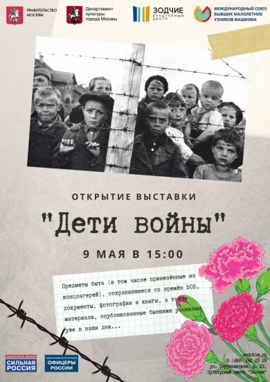 В Москве состоится открытие выставки «Дети войны», посвященной детям – узникам фашистских концлагерей в годы Великой Отечественной войны 1941-1945 гг.