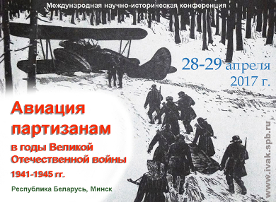 Международная научно-историческая конференция «Авиация партизанам в годы Великой Отечественной войны 1941-1945 гг.»
