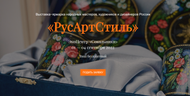 Всероссийская выставка "РусАртСтиль"