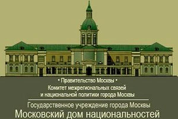 Дом народов России может разместиться в Московском доме национальностей