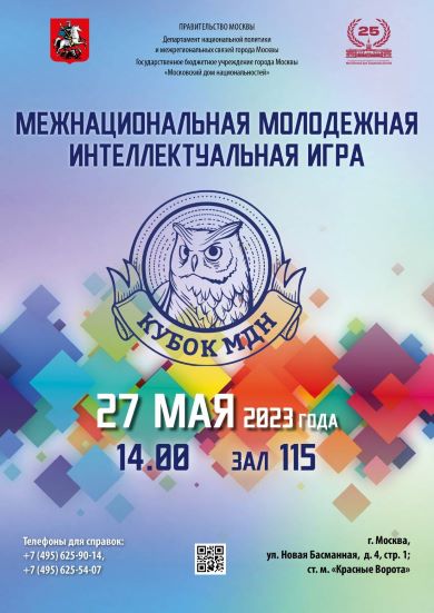 В Московском доме национальностей состоится Межнациональная молодёжная интеллектуальная игра