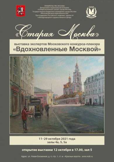 В Московском доме национальностей представляет выставку работ экспертов Конкурса «Старая Москва» – «Вдохновленные Москвой»