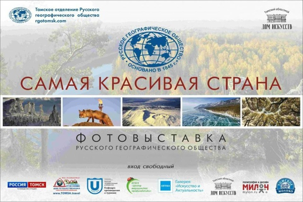 Открытие фотовыставки Русского географического общества «Самая красивая страна» 