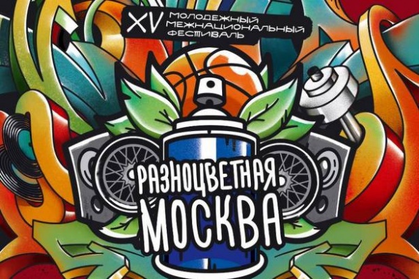 Московский дом национальностей проведет XV Молодежный межнациональный фестиваль «Разноцветная Москва»