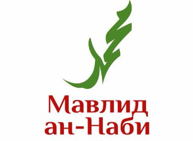 В Москве прошел праздничный концерт «Мавлид ан-Наби»