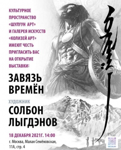 Выставка бурятского художника Солбона Лыгденова "Связь времен" откроется в Москве