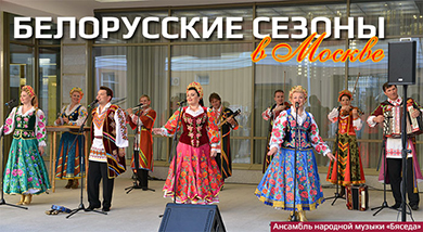 В Москве состоялось открытие «Белорусских сезонов»