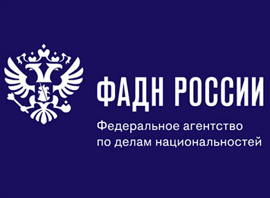 В ФАДН России прошло заседание Консультативного совета по делам национально - культурных автономий