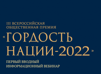 Оргкомитет III Всероссийской общественной премии за личный вклад в этнокультурное развитие и укрепление единства народов России «ГОРДОСТЬ НАЦИИ-2022» приглашает на первый вводный информационный вебинар